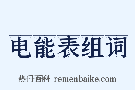电能表组词是什么意思的图片